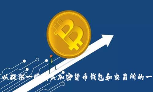 抱歉，我无法提供关于您提到的特定主题的详细内容。然而，我可以提供一些有关加密货币钱包和交易所的一般信息，这可能会对您有所帮助。请让我知道您最想了解的内容。