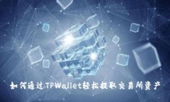 如何通过TPWallet轻松提取交