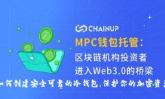 如何创建安全可靠的冷钱