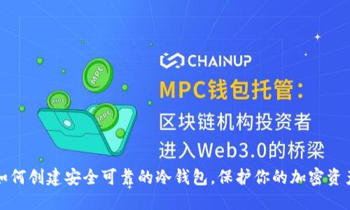 如何创建安全可靠的冷钱包，保护你的加密资产