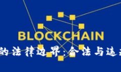  虚拟币还钱的法律边界：