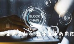 畅想未来虚拟币：数字货