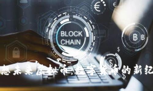 畅想未来虚拟币：数字货币的新纪元
