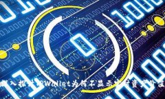 深入探讨TPWallet为何不显示