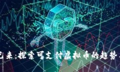 未来已来：探索可支付虚