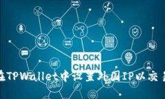 如何在TPWallet中设置外国