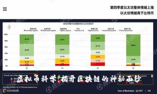 虚拟币科学：揭开区块链的神秘面纱