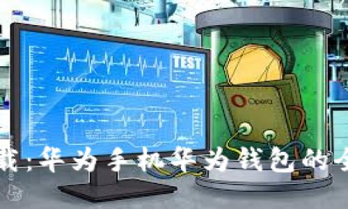轻松卸载：华为手机华为钱包的全面指南