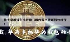 轻松卸载：华为手机华为