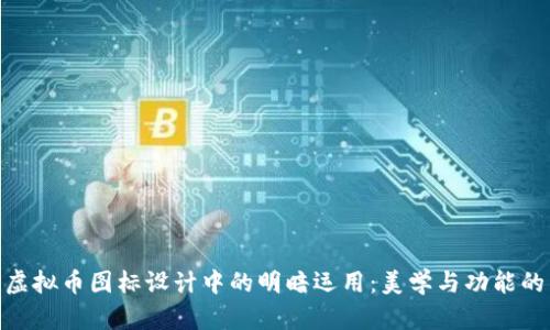 探讨虚拟币图标设计中的明暗运用：美学与功能的结合