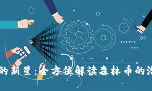 虚拟货币的新星：全方位解读森林币的潜力与未来