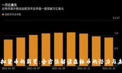 虚拟货币的新星：全方位