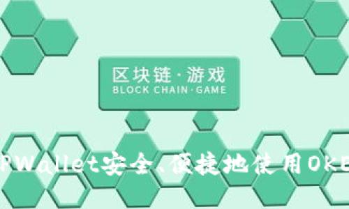 如何通过TPWallet安全、便捷地使用OKEX进行交易