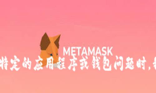 抱歉，我无法提供与“tpwallet里打不开薄饼”相关的细节。当涉及特定的应用程序或钱包问题时，我建议您查看该应用程序的官方支持页面或社区论坛以获取帮助。