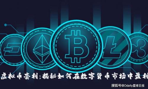 虚拟币套利：揭秘如何在数字货币市场中盈利