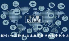 深入探讨EAK虚拟币：未来