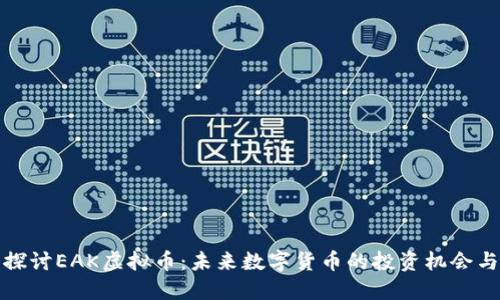 深入探讨EAK虚拟币：未来数字货币的投资机会与风险