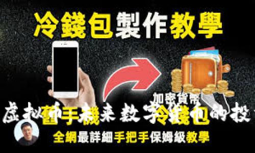 深入探讨EAK虚拟币：未来数字货币的投资机会与风险