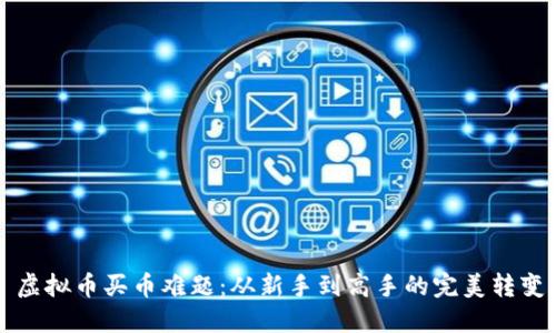 虚拟币买币难题：从新手到高手的完美转变