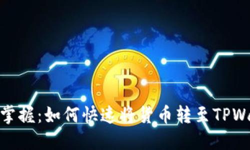 轻松掌握：如何快速将货币转至TPWallet