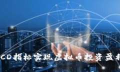 利用MACD指标实现虚拟币投