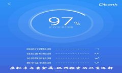 虚拟币与贵金属：现代投