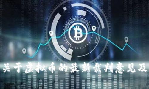 探析最高法关于虚拟币的最新裁判意见及其法律影响