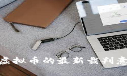 探析最高法关于虚拟币的最新裁判意见及其法律影响