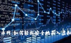 火币网：如何轻松安全地