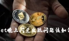 TPWallet晚上闪兑出现问题该