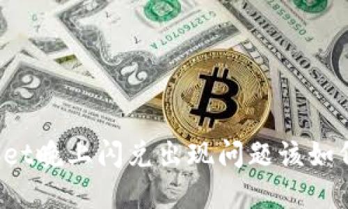 TPWallet晚上闪兑出现问题该如何解决？