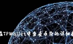 : 在TPWallet中查看币价的详