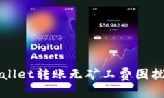 : 解决TPWallet转账无矿工费