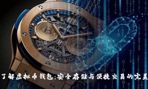 深入了解虚拟币钱包：安全存储与便捷交易的完美结合