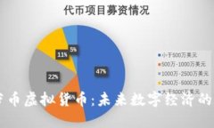 菠萝币虚拟货币：未来数