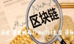 如何快速、便捷地向TPWa
