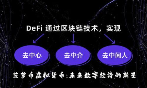 菠萝币虚拟货币：未来数字经济的新星