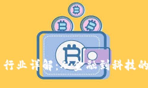 主流虚拟币行业详解：从金融到科技的多元化应用