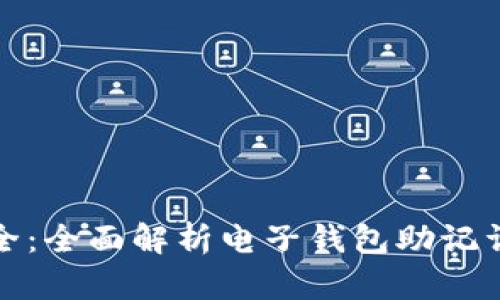 解锁数字资产安全：全面解析电子钱包助记词的应用与重要性