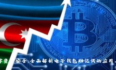 解锁数字资产安全：全面