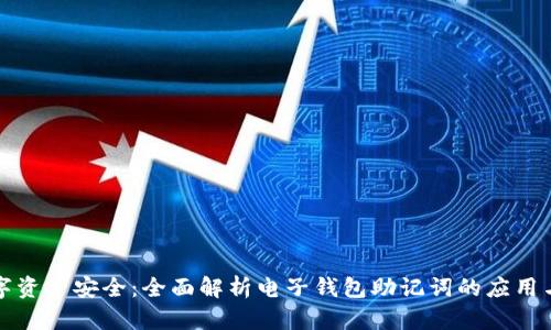 解锁数字资产安全：全面解析电子钱包助记词的应用与重要性