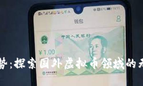 未来趋势：探索国外虚拟币领域的无限可能