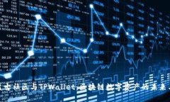探索盘古社区与TPWallet：区