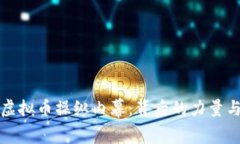 美国虚拟币操纵内幕：背