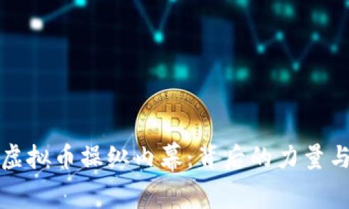 美国虚拟币操纵内幕：背后的力量与影响