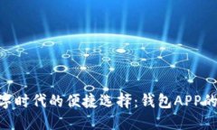 : 数字时代的便捷选择：钱