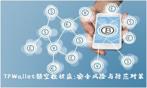 TPWallet领空投被盗：安全风险与防范对策