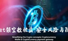 TPWallet领空投被盗：安全风