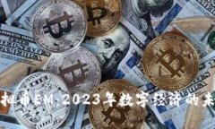 揭秘虚拟币EM：2023年数字