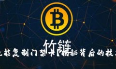 : 钱包也能复制门禁卡？揭